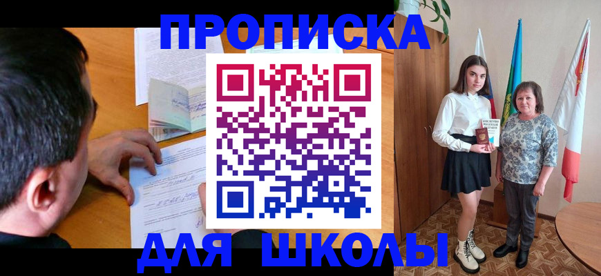 временная регистрация для школы в Харабали